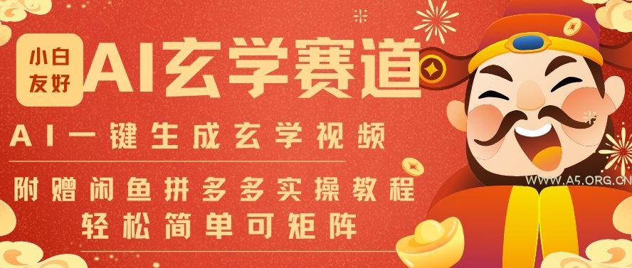 AI一键生成命理风水玄学视频,一刀不剪无需剪辑,30S一条,一天上百条,可批量可矩阵,流量财富嘎猛-小红泡
