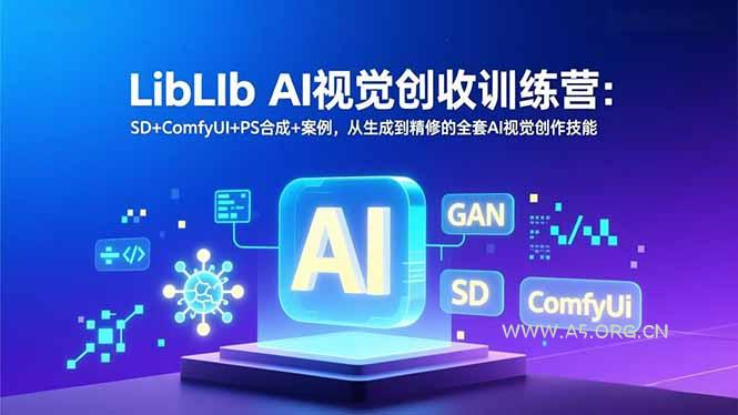 LibLIb AI视觉创收训练营:SD+ComfyUI+PS合成+案例,从生成到精修的全套AI视觉创作技能-小红泡