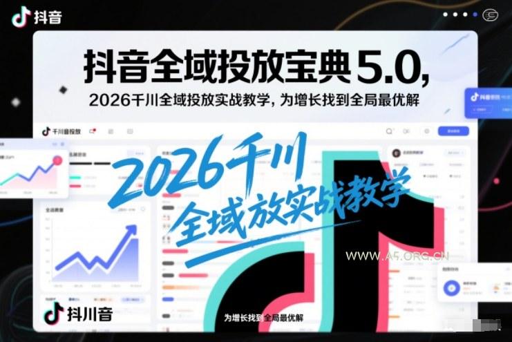 抖音全域投放宝典5.0,2026千川全域投放实战教学,为增长找到全局最优解-小红泡
