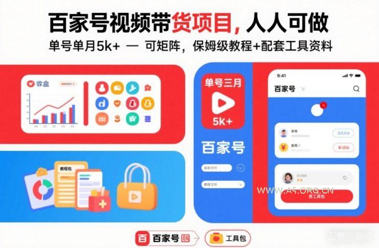 百家号视频带货项目,人人可做,单号单月5k+,可矩阵,保姆级教程+配套工具资料-小红泡