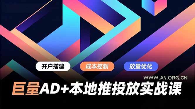 巨量AD+本地推投放实战课，开户搭建、成本控制、放量优化，有效提升商家线上获客与转化效率-小红泡
