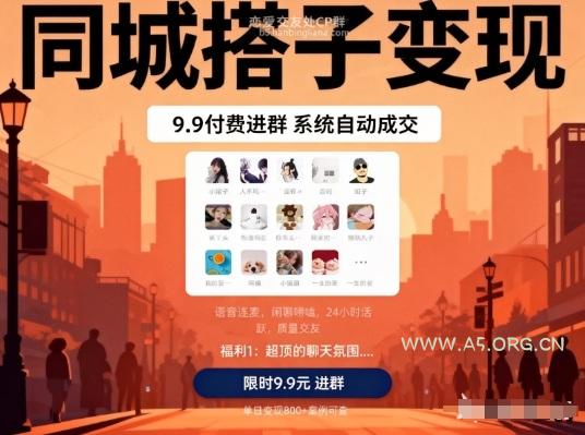 同城搭子变现,9.9付费进群+系统自动成交,单日变现8张-小红泡