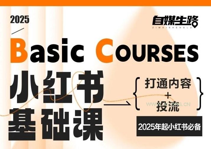 自媒生路小红书基础课,打通内容+投流,2025年起小红书必备-小红泡