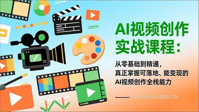 AI视频创作实战课程:从零基础到精通,真正掌握可落地、能变现的AI视频创作全栈能力-小红泡