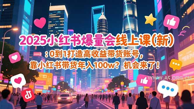 2025小红书爆量会线上课(新-小红泡