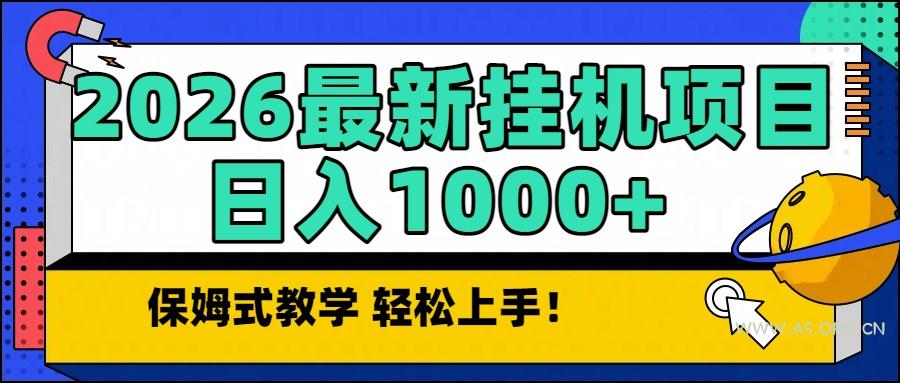 2026最新自动挂机项目长期稳定单日收益1000+-小红泡
