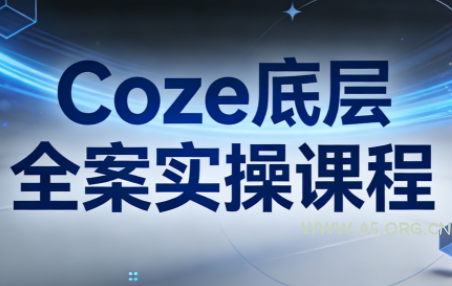 华仔·Coze底层全案实操课程-小红泡