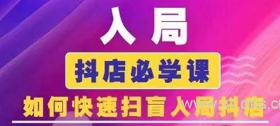 抖音商城运营课程(更新26年1月)，入局抖店必学课， 如何快速扫盲入局抖店-小红泡