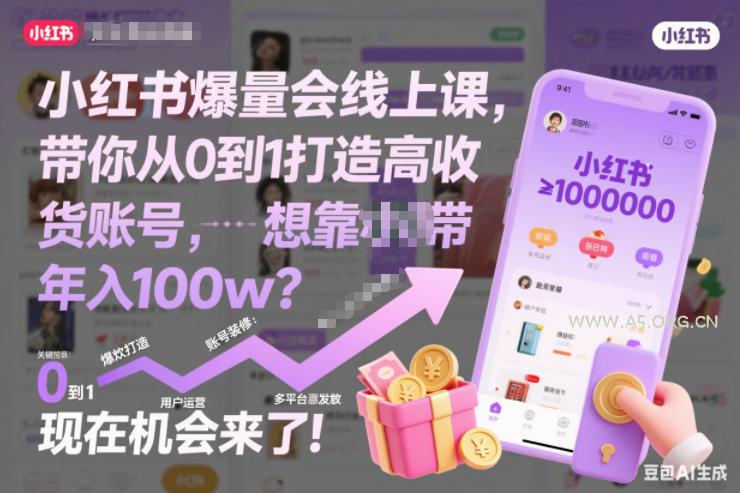 小红书爆量会线上课，带你从0到1打造高收益带货账号，想靠小红书带货年入100w？现在机会来了！-小红泡
