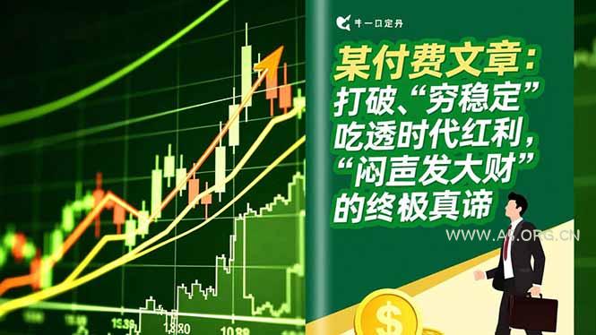 某付费文章:打破“穷稳定”,吃透时代红利,“闷声发大财”的终极真谛-小红泡