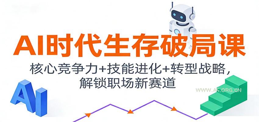 AI时代生存破局课：核心竞争力+技能进化+转型战略，解锁职场新赛道-小红泡