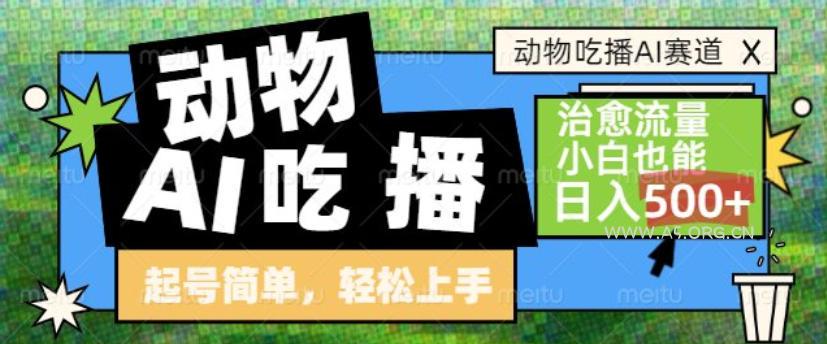 动物吃播AI赛道,自带治愈流量,操作简单,小白也能日入5张+-小红泡