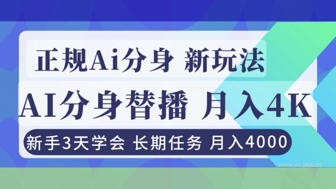 正规Ai分身直播,月入4000+,新手3天学会!-小红泡