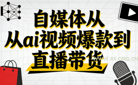 小马·自媒体从ai视频爆款到直播带货-小红泡