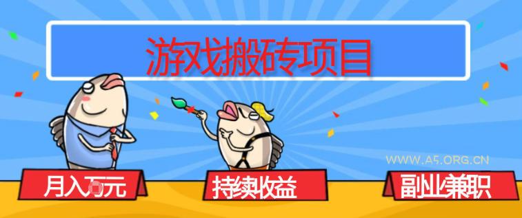游戏搬砖项目，月入1W+，稳定持续收益，副业兼职賺米必看【揭秘】-小红泡