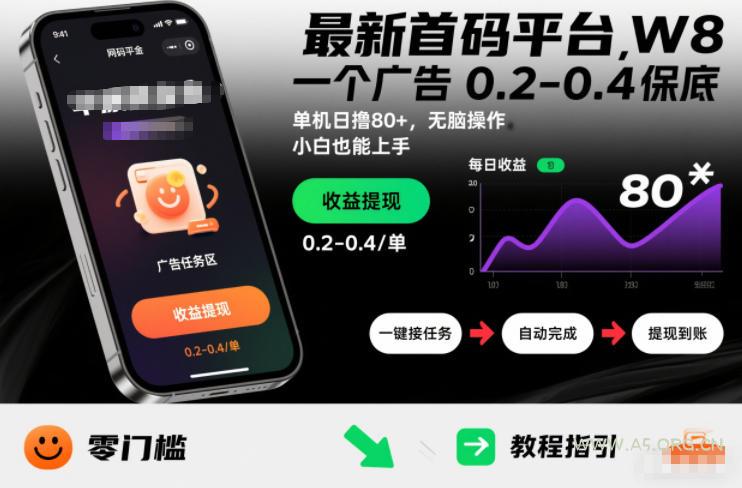 最新首码平台,一个广告 0.2-0.4 保底,单机日撸80+,可矩阵无脑操作,小白也能上手【揭秘】-小红泡