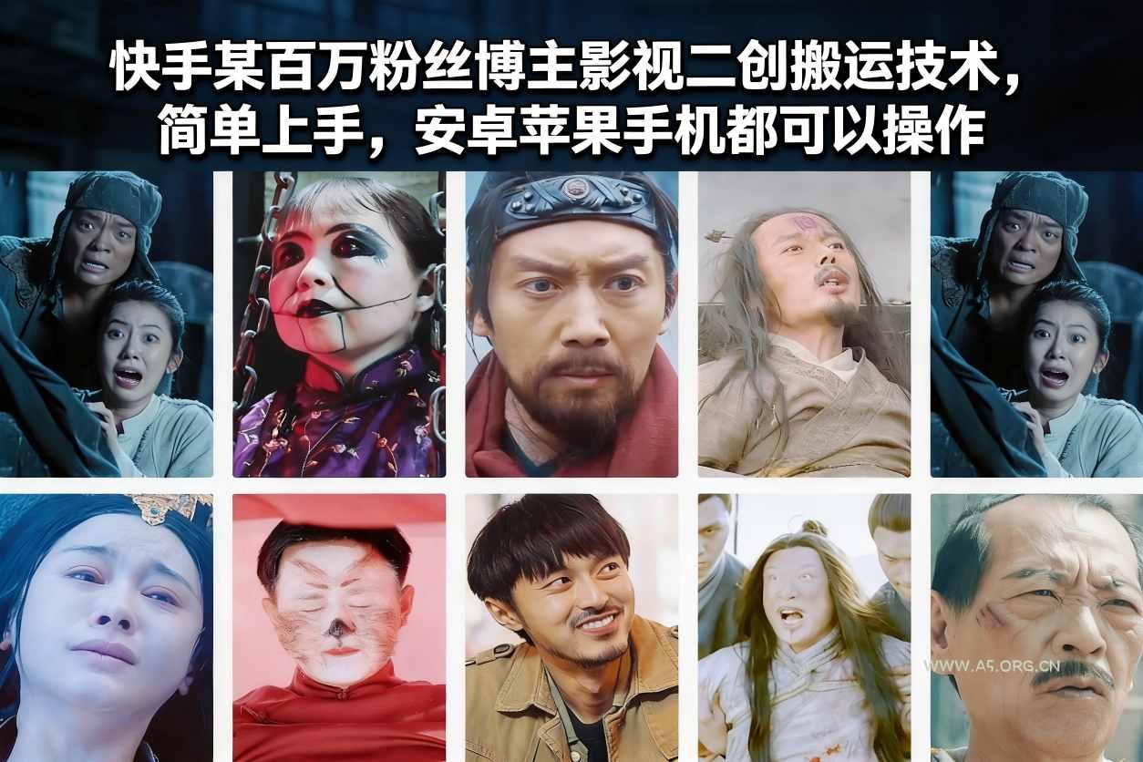 快手某百万粉丝博主影视二创搬运技术,简单上手,安卓苹果手机都可以操作-小红泡