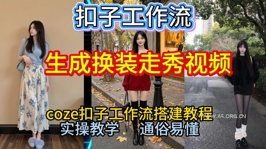 Coze扣子工作流一键生成换装走秀视频,2026保姆级搭建教程来啦,直接生成换装走秀视频全流程-小红泡