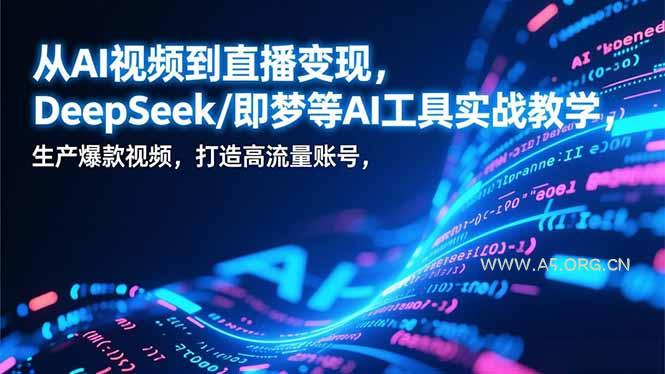 从AI视频到直播变现,DeepSeek/即梦等AI工具实战教学,生产爆款视频,打造高流量账号-小红泡