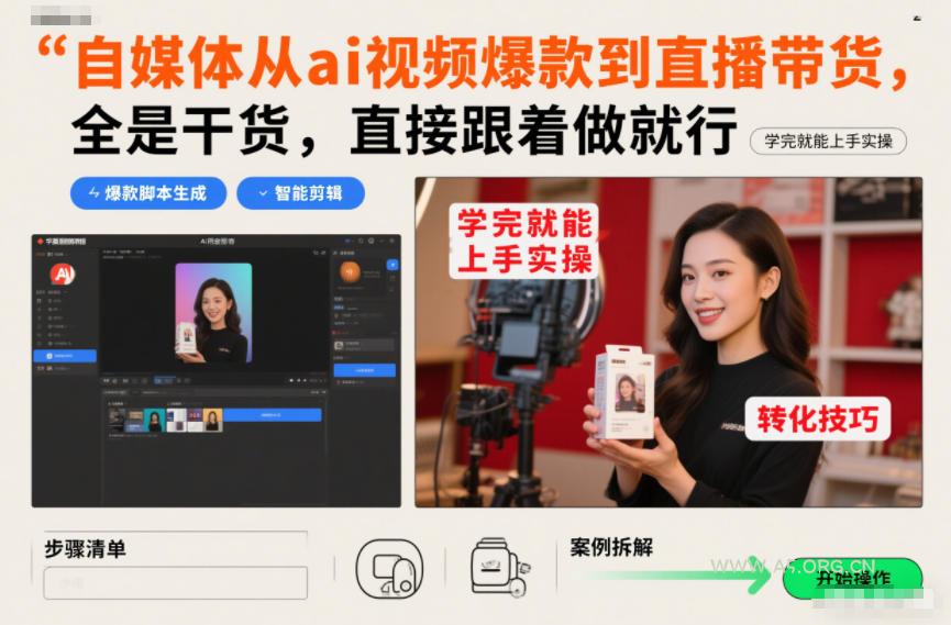 自媒体从ai视频爆款到直播带货,全是干货,直接跟着做就行,学完就能上手实操-小红泡