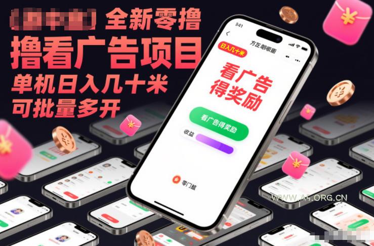 全新零撸看广告项目,单机日入几十米可批量多开-小红泡