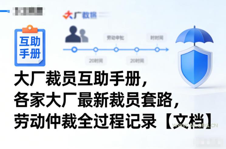 大厂裁员互助手册,各家大厂最新裁员套路,劳动仲裁全过程记录【文档】-小红泡