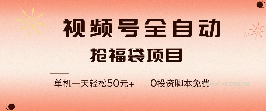 视频号全自动抢福袋,一天单机轻松50+,零成本脚本代替人工去跑【揭秘】-小红泡