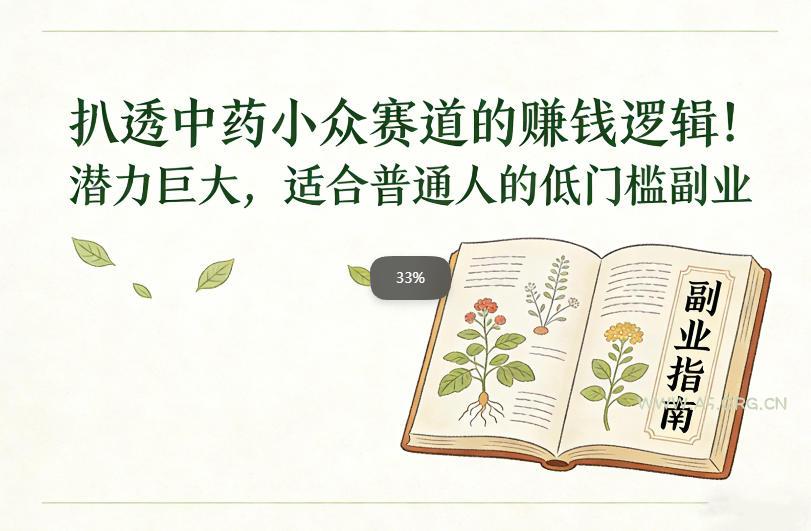 扒透中药小众赛道的賺米逻辑，潜力巨大，适合普通人的低门槛副业-小红泡