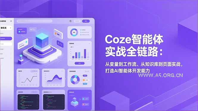 Coze智能体实战全链路:从变量到工作流、从知识库到页面实战,打造AI智能体开发能力-小红泡