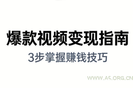 朱朱老师·手把手教你做爆款视频赚钱剪映课(更新2026)-小红泡