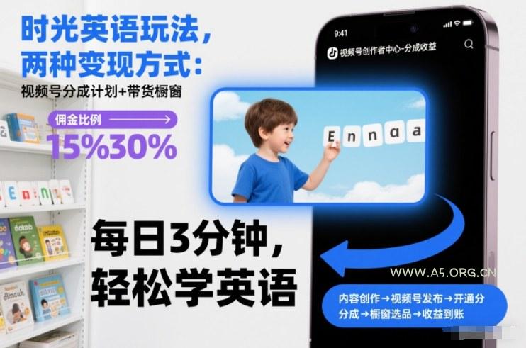 时光英语玩法，两种变现方式：视频号分成计划+带货橱窗-小红泡