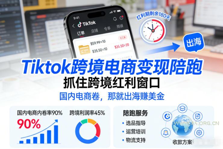 Tiktok跨境电商变现陪跑,抓住跨境红利窗口,国内电商卷,那就出海賺美金-小红泡