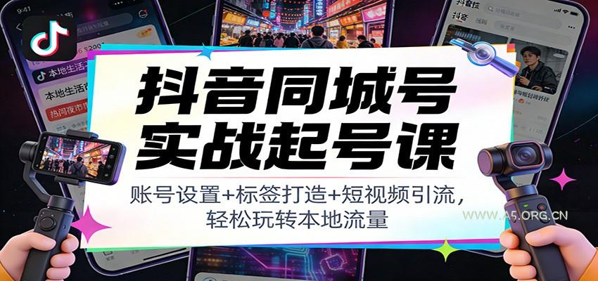 抖音同城号实战起号课:账号设置+标签打造+短视频引流,轻松玩转本地流量-小红泡