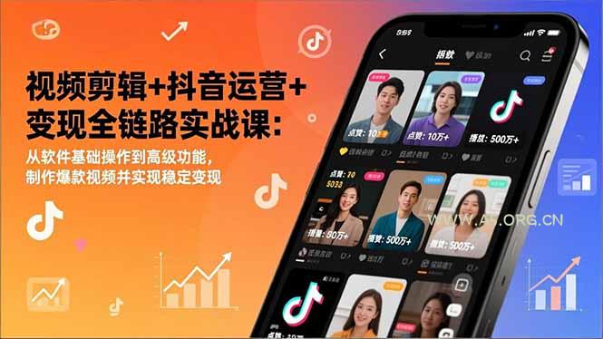 视频剪辑+抖音运营+变现全链路实战课:从软件基础操作到高级功能,制作爆款视频并实现稳定变现-小红泡