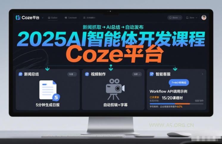2025AI智能体开发课程,系统掌握Coze平台,亲手搭建新闻总结、视频制作、智能客服等自动化工作流-小红泡