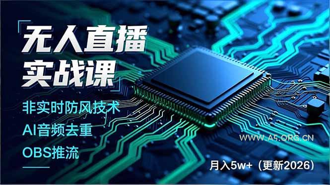 无人直播实战课,非实时防风技术、AI音频去重、OBS推流,建立技术壁垒,月入5w+(更新2026-小红泡