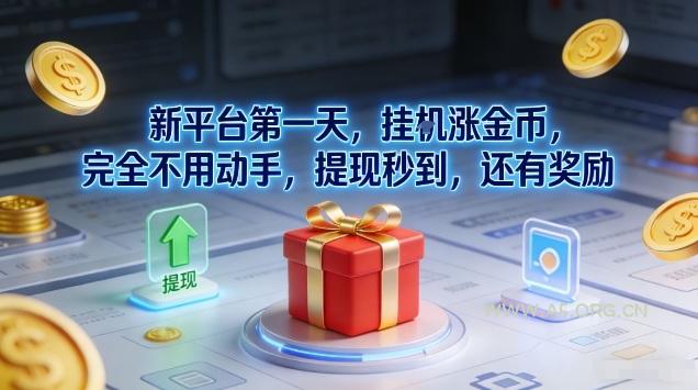 新平台第一天,挂G涨金币,完全不用动手,提现秒到,还有奖励【揭秘】-小红泡