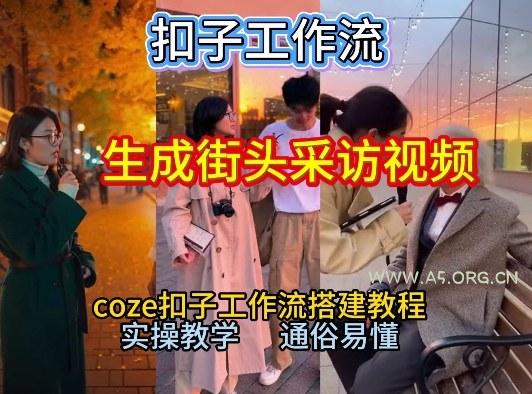 【一键生成街头采访视频工作流】2026保姆级教程来咯!Coze工作流一键搭,街头采访视频直接出片!-小红泡