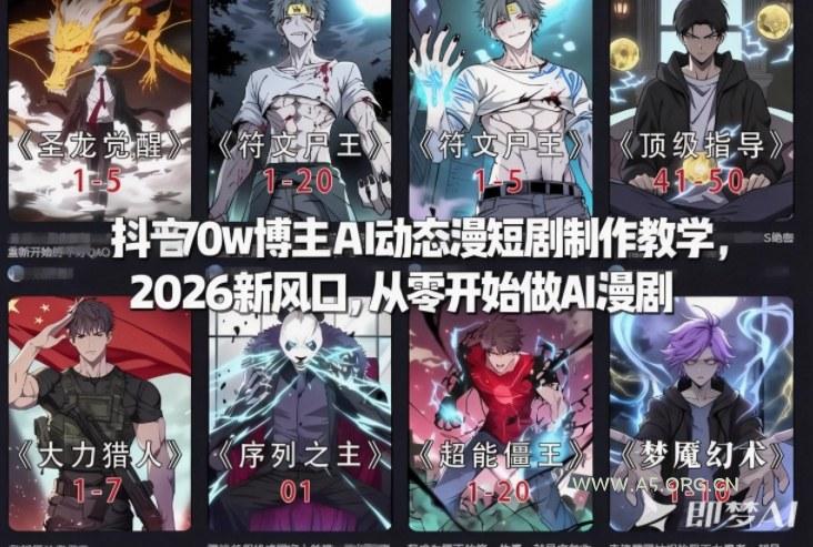 抖音70w博主AI动态漫短剧制作教学,2026新风口,从零开始做AI漫剧,普通人也能月入过W-小红泡