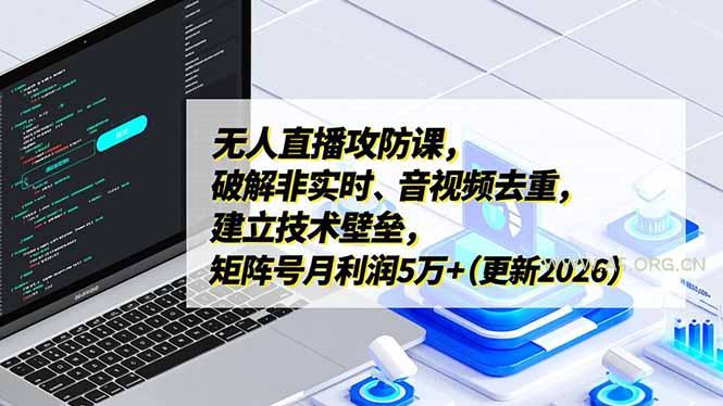 无人直播攻防课,破解非实时、音视频去重,建立技术壁垒,矩阵号月利润5万+(更新2026-小红泡