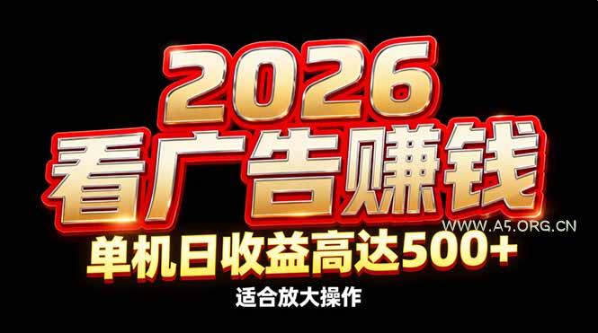 2026隐藏蓝海:看广告赚钱效率升级,单机日收益高达500+,适合放大操作-小红泡