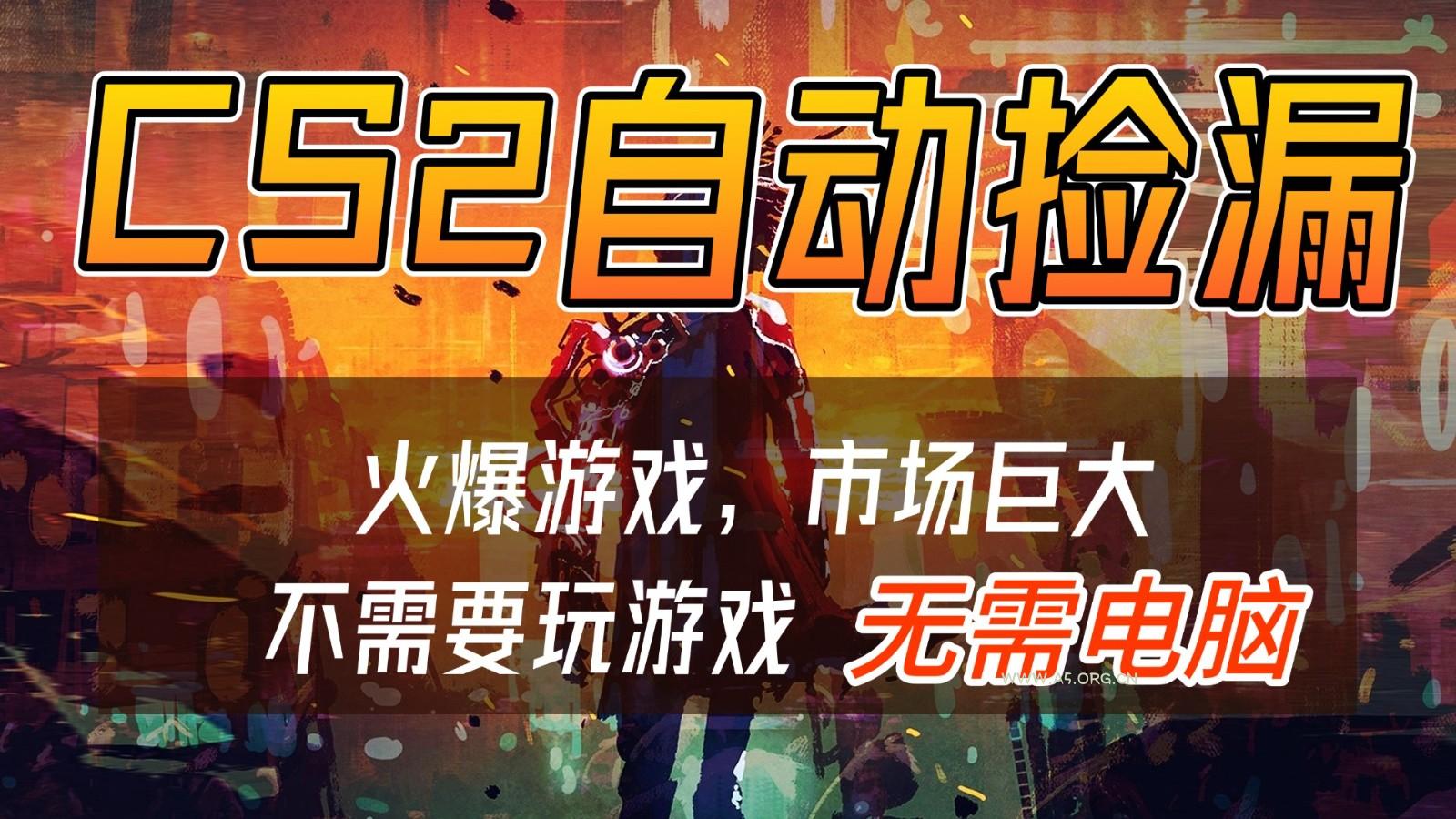 CS2游戏交易市场自动捡漏赚钱，开年王炸项目，无需电脑，一部手机轻松日入500+-小红泡