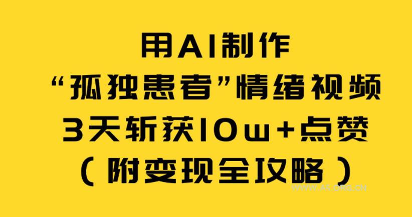 用AI制作“孤独患者”情绪视频，3天斩获10w+点赞(附变现全攻略)-小红泡