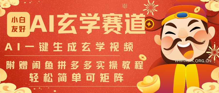 AI一键生成命理风水玄学视频,一刀不剪无需剪辑,30S-条!一天上百条,可批量可矩阵-小红泡