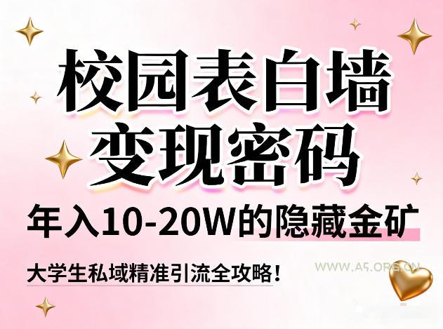 校园表白墙变现密码，年入10-20W的隐藏金矿，大学生私域精准引流全攻略！-小红泡