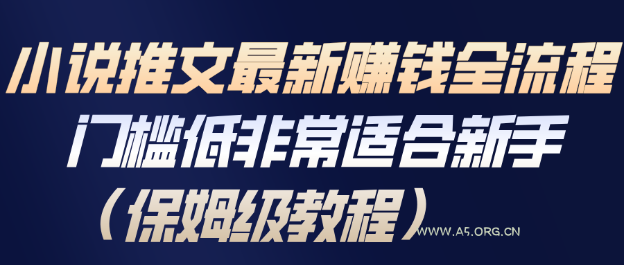 小说推文最新赚钱全流程,门槛低非常适合新手(保姆级教程)-小红泡