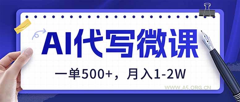 AI代写制作微课，一单500+，超暴力！2026年蓝海风口，永不失业副业！-小红泡