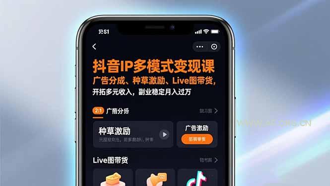 抖音IP多模式变现课，广告分成、种草激励、Live图带货，开拓多元收入，副业稳定月入过万-小红泡