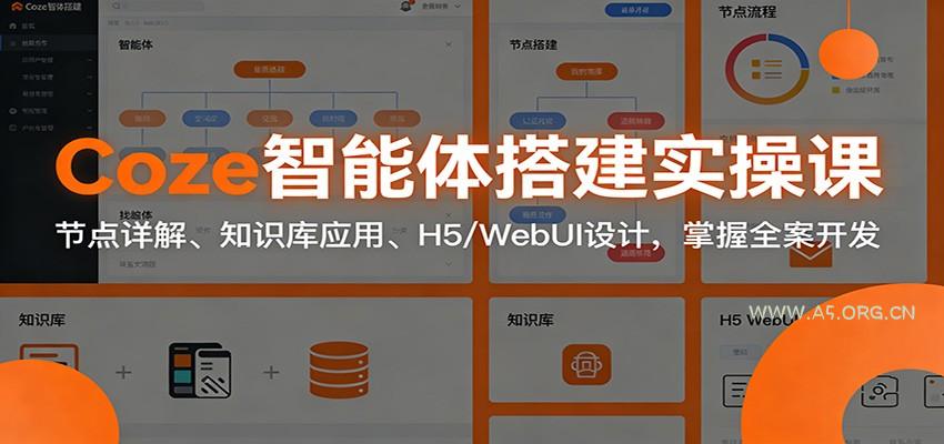 Coze智能体搭建实操课:节点详解、知识库应用、H5/WebUI设计,掌握全案开发-小红泡
