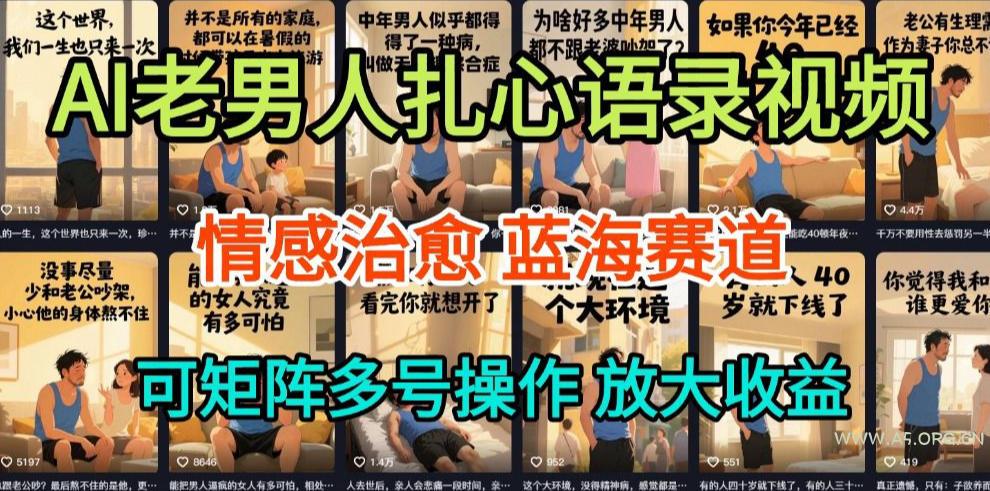 AI制作老男人扎心语录，5分钟一条，操作简单，流量非常大，保姆级教程-小红泡